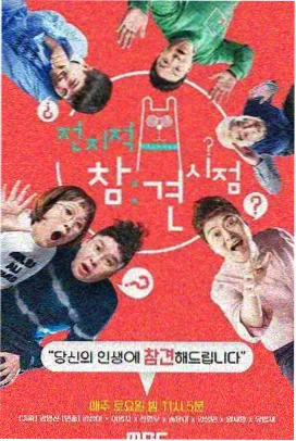韩国综艺《认识的哥哥》封面图